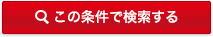 この条件で検索する